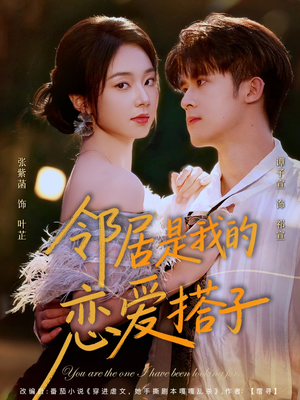 邻居是我的恋爱搭子（80集）精彩短剧推荐