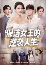 保洁女王的逆袭人生(78集) 保洁女王的逆袭人生(78集)第二季