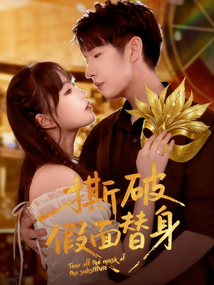 撕破假面替身(52集) 撕破假面替身(52集)好看短剧看不停