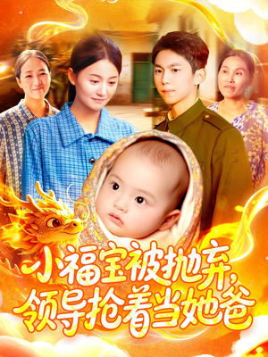 小福宝被抛弃,领导抢着当她爸(98集) 小福宝被抛弃,领导抢着当她爸(98集)演员表