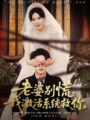 老婆别慌,我激活系统救你(80集) 老婆别慌,我激活系统救你(80集)哪个短剧网能看