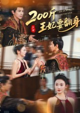200斤王妃要翻身(60集) 200斤王妃要翻身(60集)热门短剧在线看
