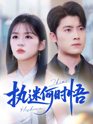 执迷何时悟＆你铁心恋爱脑，给你自由你又哭（72集）热门短剧抢先