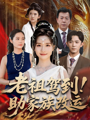 老祖驾到助家族改运(105集) 老祖驾到助家族改运(105集)短剧免费看全集
