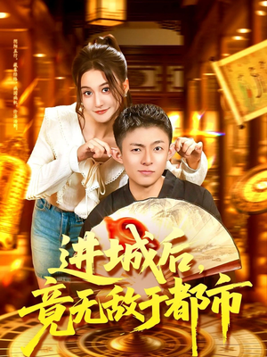 进城后竟无敌于都市(100集) 进城后竟无敌于都市(100集)短剧更新抢先看