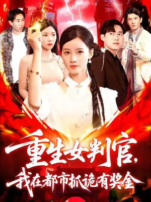 重生女判官我在都市抓诡有奖金 重生女判官我在都市抓诡有奖金排行榜前十短剧