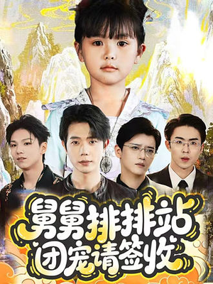 舅舅排排站团宠请签收(70集) 舅舅排排站团宠请签收(70集)全集下载