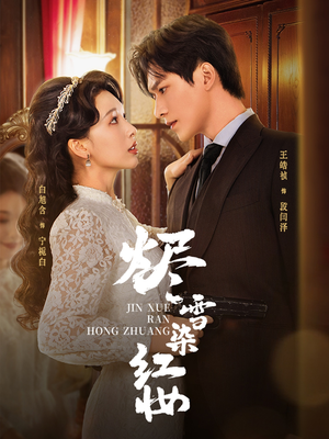 烬雪染红妆未删减版(82集) 烬雪染红妆未删减版(82集)短剧精彩不断