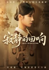 寂静的回响(62集) 寂静的回响(62集)在哪里看