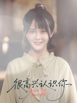 很高兴认识你(16集) 很高兴认识你(16集)在线看