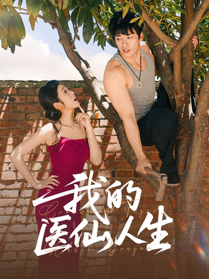 我的医仙人生(88集) 我的医仙人生(88集)在哪个平台看