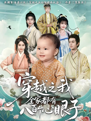 穿越之我全家都有八百个心眼子(60集) 穿越之我全家都有八百个心眼子(60集)爆款短剧追不停