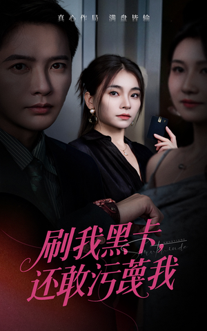 刷我黑卡还敢污蔑我(55集) 刷我黑卡还敢污蔑我(55集)精彩短剧片段