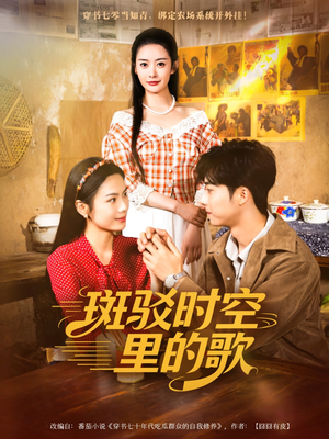 斑驳时空里的歌（75集）亿万短剧抢先看