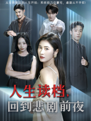 人生读档回到悲剧前夜(56集) 人生读档回到悲剧前夜(56集)短视频追剧推荐