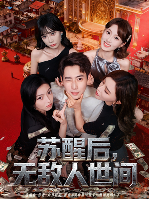 苏醒后,无敌人世间(81集) 苏醒后,无敌人世间(81集)去哪里看