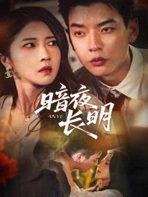 暗夜长明(67集) 暗夜长明(67集)一口气追完短剧