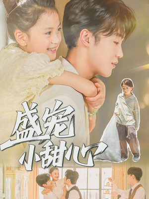 盛宠小甜心（36集）精彩的网络短剧