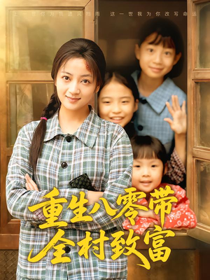 重生八零带全村致富(83集) 重生八零带全村致富(83集)超甜短剧抢先看
