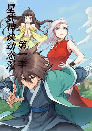 星武神诀第1季(58集) 星武神诀第1季(58集)超好看的短剧