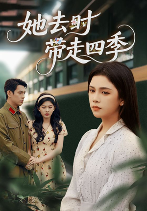 她去时带走四季(70集) 她去时带走四季(70集)男主角是谁