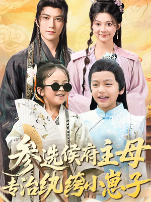 参选侯府主母专治纨绔小崽子(60集) 参选侯府主母专治纨绔小崽子(60集)排行榜前十短剧
