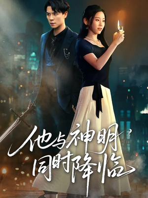 他与神明同时降临(60集) 他与神明同时降临(60集)海量短剧免费看