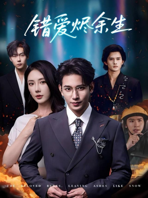 错爱烬余生(60集) 错爱烬余生(60集)在线观看完整版