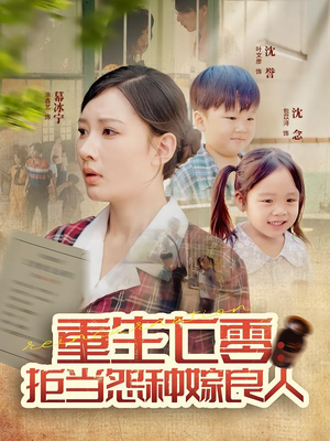 重生七零:拒当怨种嫁良人(85集) 重生七零:拒当怨种嫁良人(85集)热门短剧榜单