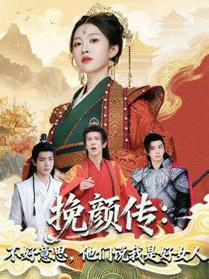 挽颜传:不好意思,他们说我是好女人(81集) 挽颜传:不好意思,他们说我是好女人(81集)短剧太好看了吧