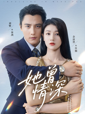 她曾情深(92集) 她曾情深(92集)全集免费观看