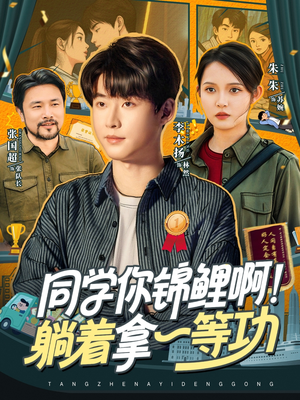 同学你锦鲤啊!躺着拿一等功(76集) 同学你锦鲤啊!躺着拿一等功(76集)直接追到结尾