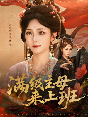 满级主母来上班(80集) 满级主母来上班(80集)最热短剧抢先看