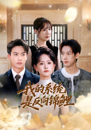 我的系统是反向锦鲤(80集) 我的系统是反向锦鲤(80集)短剧太上头了
