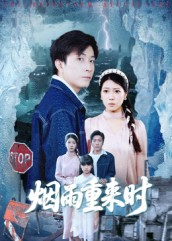 烟雨重来时(30集) 烟雨重来时(30集)完整版