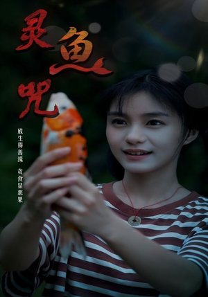 灵鱼咒(30集) 灵鱼咒(30集)短剧