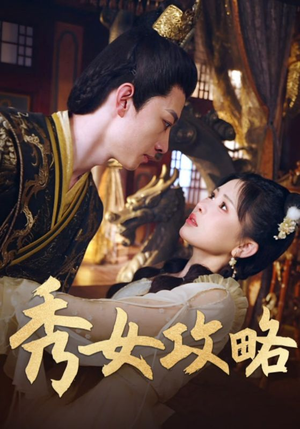秀女攻略(70集) 秀女攻略(70集)海量资源免费看