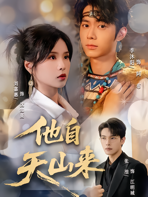 他自天山来(60集) 他自天山来(60集)完整版