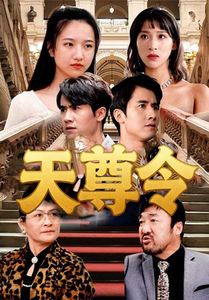 天尊令(72集) 天尊令(72集)海量资源免费看