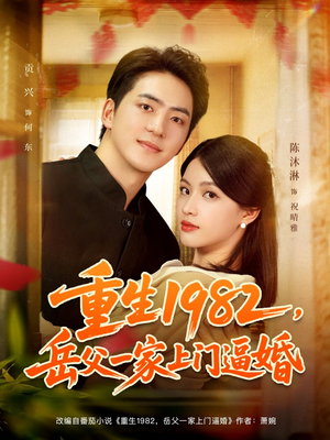 重生1982岳父一家上门逼婚(85集) 重生1982岳父一家上门逼婚(85集)怎么看全集