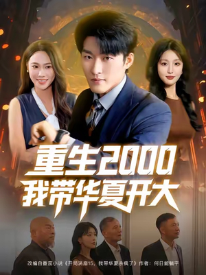 重生2000我带华夏开大(80集) 重生2000我带华夏开大(80集)好看短剧追不停