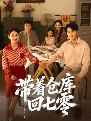 带着仓库回七零(77集) 带着仓库回七零(77集)短剧精彩片段