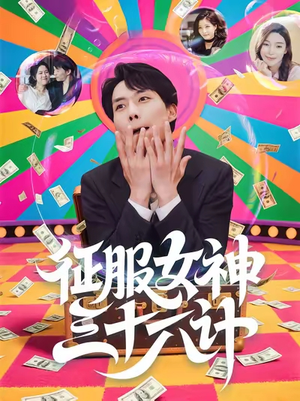 征服女神三十六计(58集) 征服女神三十六计(58集)1-102集