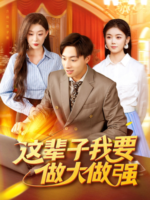 这辈子我要做大做强(93集) 这辈子我要做大做强(93集)这部短剧太好看