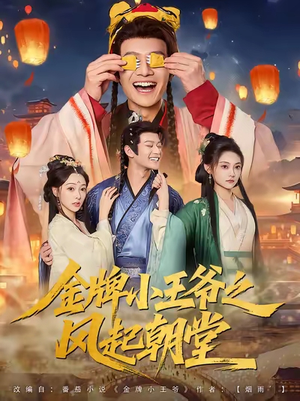 金牌小王爷之风起朝堂(100集) 金牌小王爷之风起朝堂(100集)分享好看的短剧