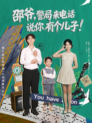 邵爷,警局来电话说你有个儿子(81集) 邵爷,警局来电话说你有个儿子(81集)全集完整版