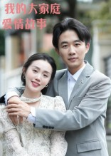 我的大家庭爱情故事(15集) 我的大家庭爱情故事(15集)精彩短剧抢先看