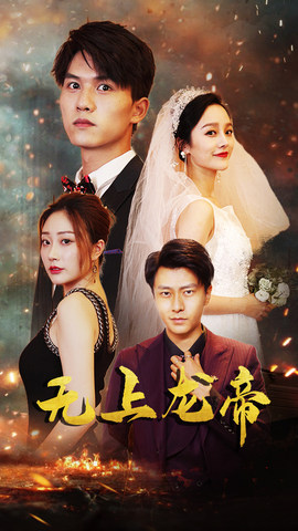 无上龙帝(63集) 无上龙帝(63集)热门短剧排行榜