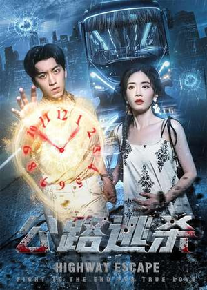 公路逃杀(60集) 公路逃杀(60集)最火短剧热播