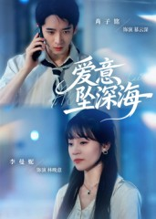 爱意坠深海（62集）热门了短剧